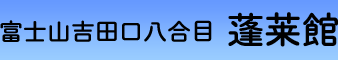 富士山吉田口八合目 蓬莱館 富士山吉田口八合目 蓬莱館