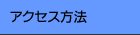 アクセス方法 アクセス方法