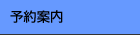 予約案内 予約案内