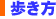 歩き方 歩き方